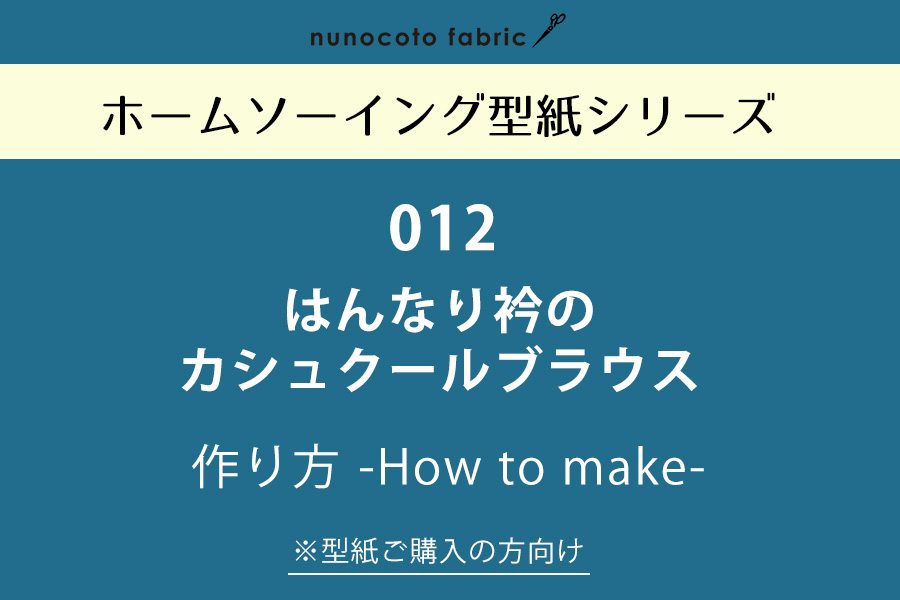 【ホームソーイング型紙シリーズ】No.012_はんなり衿のカシュクールブラウス　作り方