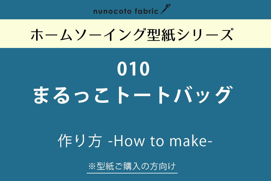 【ホームソーイング型紙シリーズ】No.010_まるっこトートバッグ　作り方