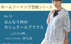 はんなり衿のカシュクールブラウスの作り方【ホームソーイング型紙シリーズNo.012】