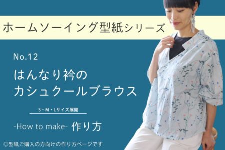はんなり衿のカシュクールブラウスの作り方【ホームソーイング型紙シリーズNo.012】