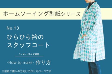 ひらひら衿のスタッフコートの作り方【ホームソーイング型紙シリーズNo.013】
