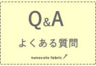 Q&Aよくある質問 　-nunocoto fabric