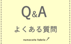 Q&Aよくある質問 　-nunocoto fabric