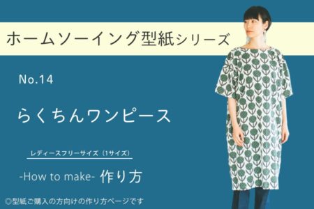 らくちんワンピースの作り方【ホームソーイング型紙シリーズNo.014】