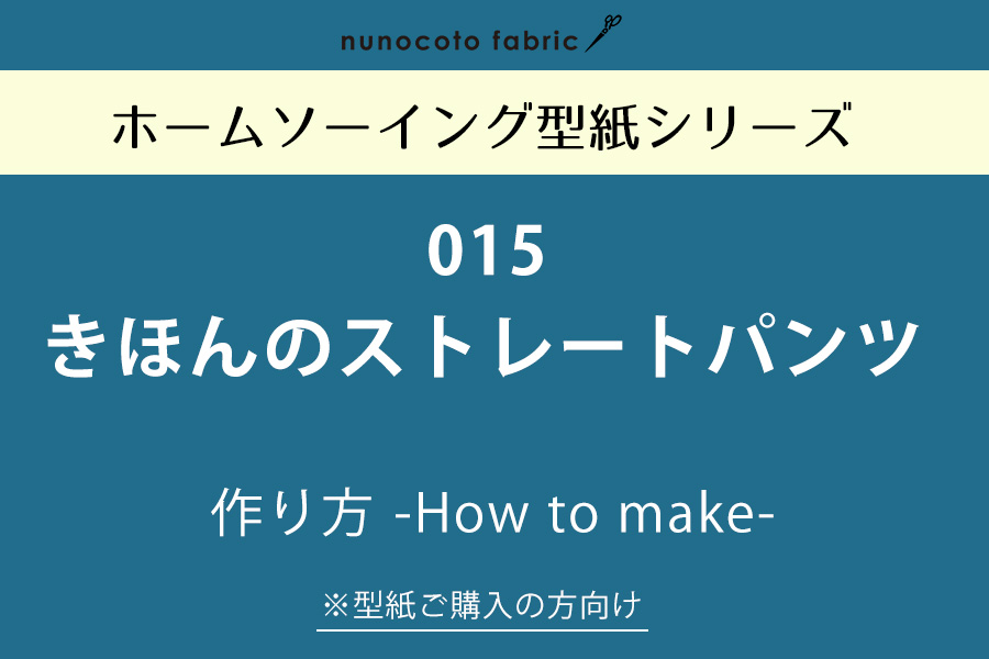 【ホームソーイング型紙シリーズ】No.015_きほんのストレートパンツ　作り方