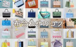 【布合わせのコツ】切り替えレッスンバッグおしゃれでセンスよく組み合わせるには？