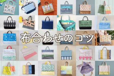 【布合わせのコツ】切り替えレッスンバッグおしゃれでセンスよく組み合わせるには？