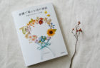 掲載されました：刺繍で楽しむ花の物語