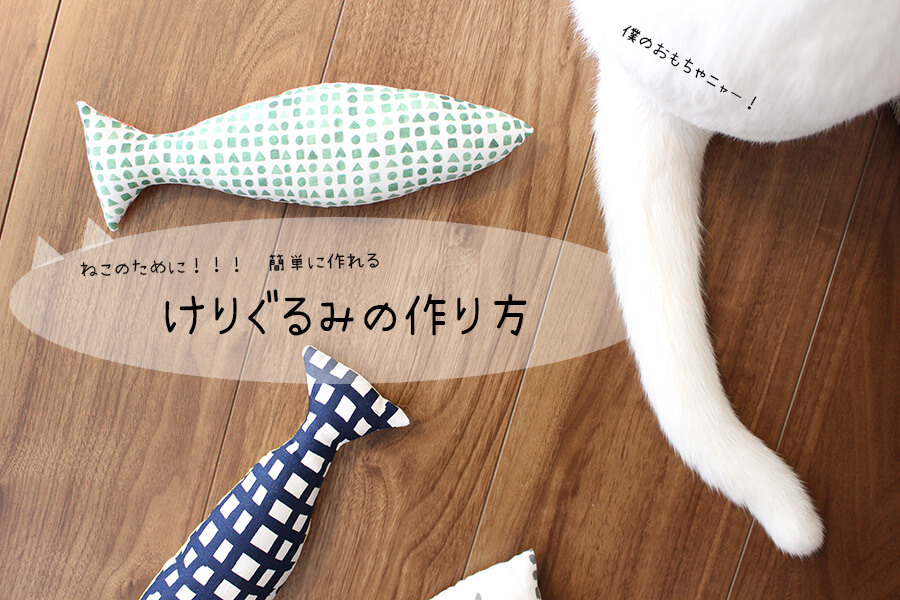 猫のおもちゃ「けりぐるみ」2種を手作りしよう！ | nunocoto fabric