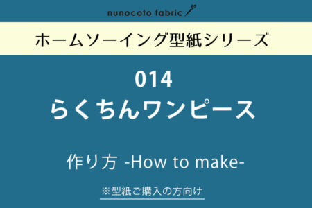 【ホームソーイング型紙シリーズ】No.014_らくちんワンピース　作り方
