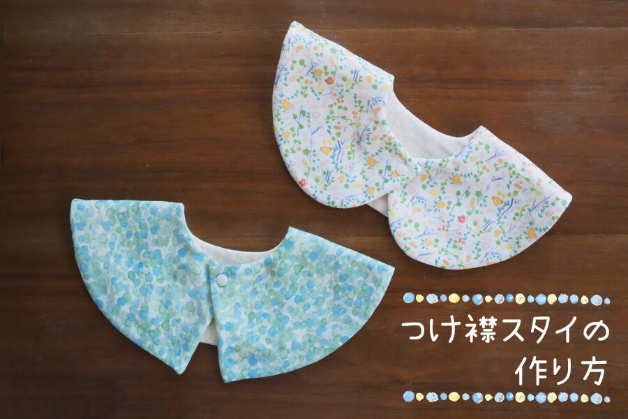 【無料型紙あり】つけ襟タイプの赤ちゃん用スタイ（よだれかけ）の作り方