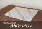 手持ちの枕に合わせて簡単に作れる！枕カバーの作り方