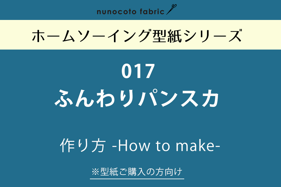 【ホームソーイング型紙シリーズ】No.017_ふんわりパンスカ　作り方