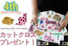 ４周年記念サンクスキャンペーン☆タムロアヤノさんデザインのカットクロスプレゼント！