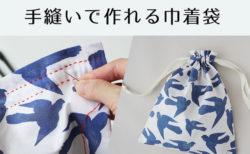 手縫いで作れる巾着袋