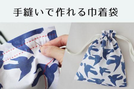 手縫いで作れる巾着袋