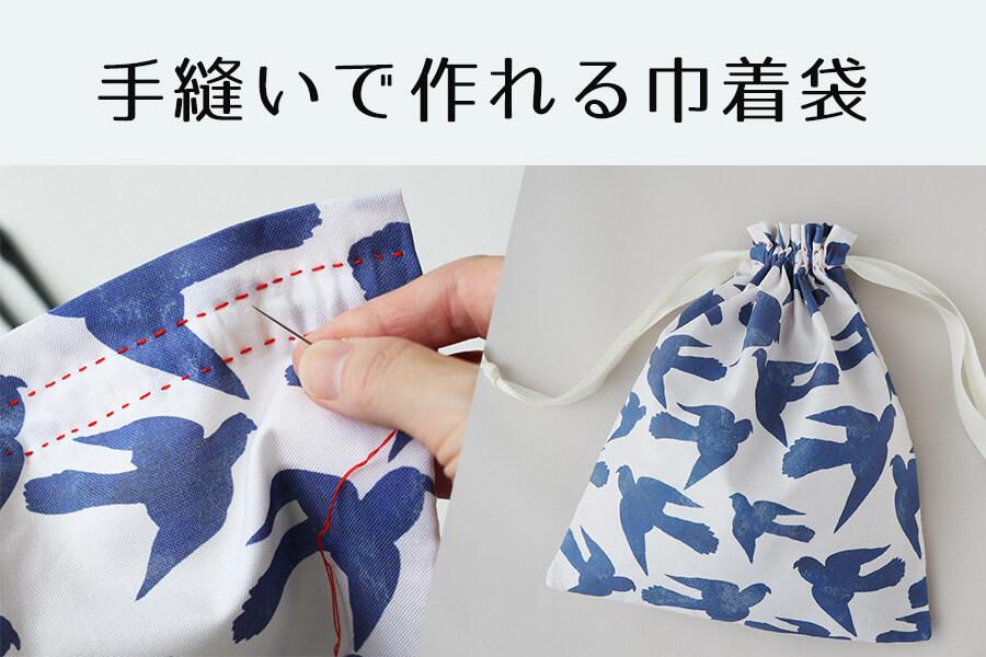 手縫いで作れる巾着袋 nunocoto fabric