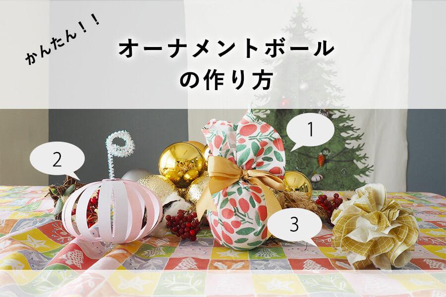 かんたん！！クリスマスツリータペストリーにおすすめのボールオーナメントレシピ３種 | nunocoto fabric