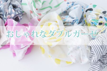 国内産のダブルガーゼ生地が5,000柄！人気の柄を一気に紹介します