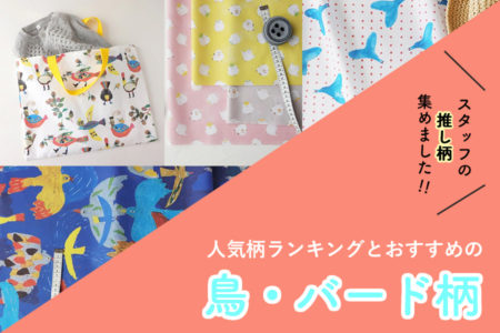 鳥柄の生地まとめ