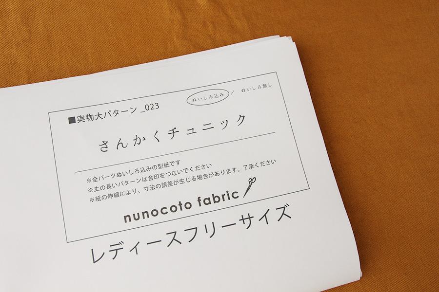 【ホームソーイング型紙シリーズ】No.023_さんかくチュニック