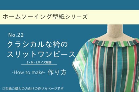 クラシカルな衿のスリットワンピースの作り方【ホームソーイング型紙シリーズNo.022】