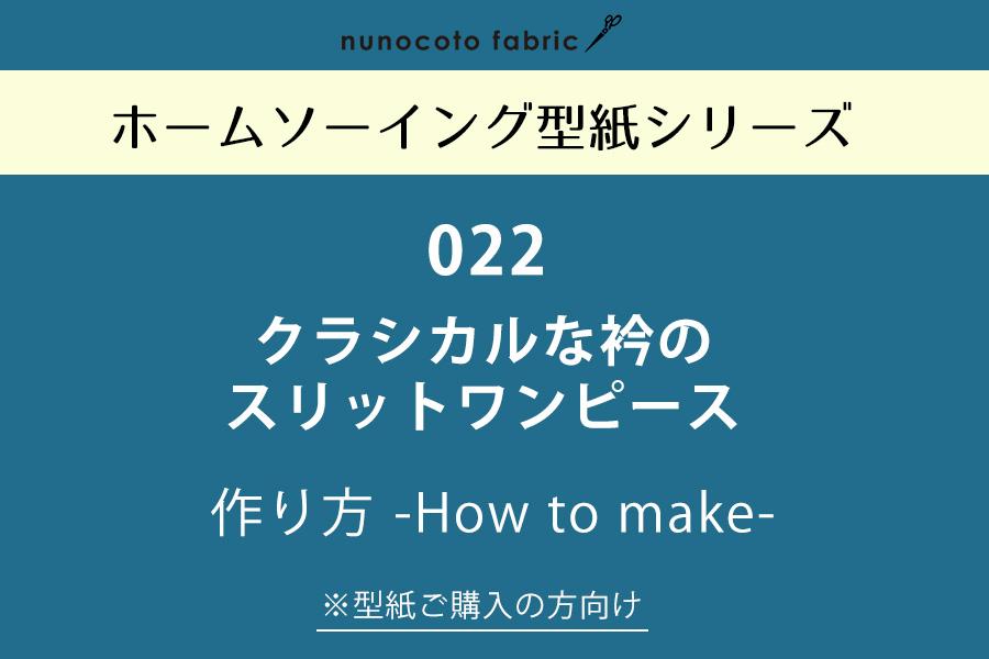 【ホームソーイング型紙シリーズ】No.022_クラシカルな衿のスリットワンピース　作り方