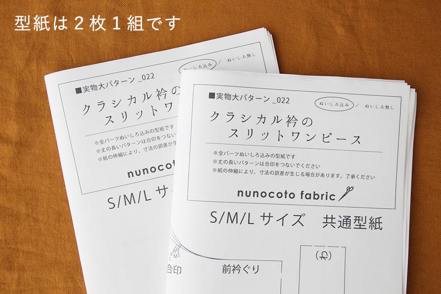 【ホームソーイング型紙シリーズ】No.022_クラシカルな衿のスリットワンピース