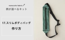 【柄が選べるキット：スリムボディバッグ】の作り方