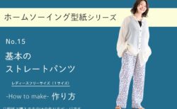 きほんのストレートパンツの作り方【ホームソーイング型紙シリーズNo.015】