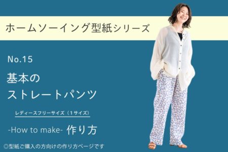 きほんのストレートパンツの作り方【ホームソーイング型紙シリーズNo.015】