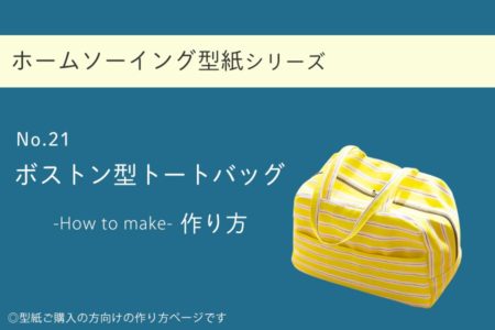 ボストン型トートバッグの作り方【ホームソーイング型紙シリーズNo.021】
