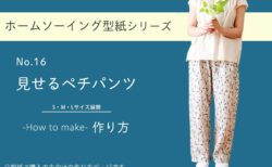 見せるペチパンツの作り方【ホームソーイング型紙シリーズNo.016】