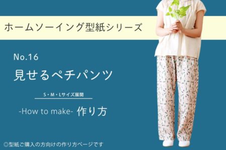 見せるペチパンツの作り方【ホームソーイング型紙シリーズNo.016】