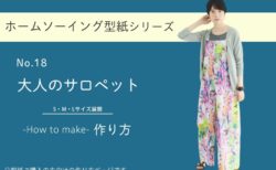 大人のサロペットの作り方【ホームソーイング型紙シリーズNo.018】