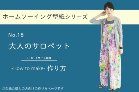 大人のサロペットの作り方【ホームソーイング型紙シリーズNo.018】
