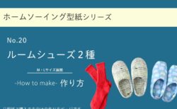 ルームシューズ２種の作り方【ホームソーイング型紙シリーズNo.020】