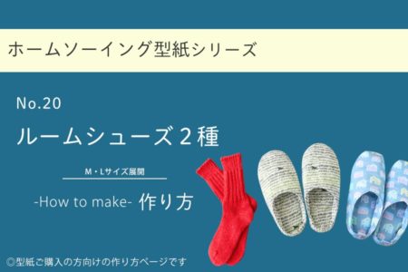 ルームシューズ２種の作り方【ホームソーイング型紙シリーズNo.020】