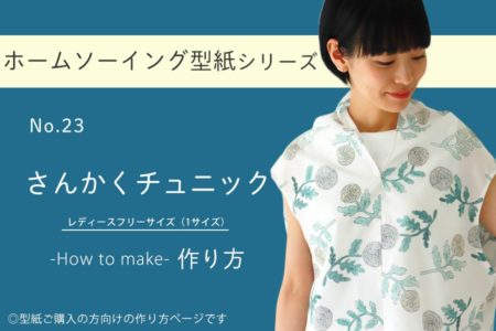 さんかくチュニック（チュニックベスト）の作り方【ホームソーイング型紙シリーズNo.023】