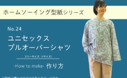 ユニセックスプルオーバーシャツの作り方【ホームソーイング型紙シリーズNo.024】
