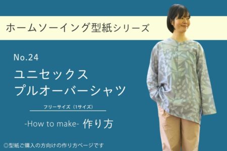 ユニセックスプルオーバーシャツの作り方【ホームソーイング型紙シリーズNo.024】