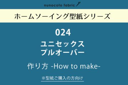 【ホームソーイング型紙シリーズ】No.024_ユニセックスプルオーバーシャツ　作り方