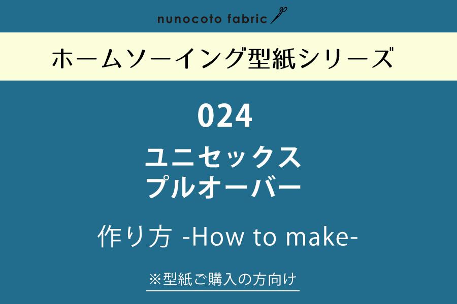 ユニセックスプルオーバーシャツの作り方【ホームソーイング型紙シリーズNo.024】
