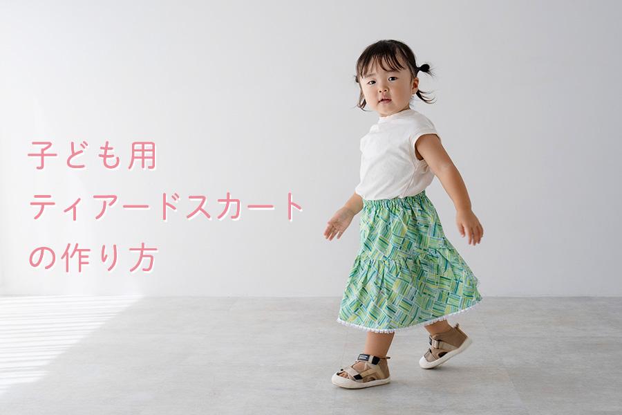 子どもティアードスカート（フリルスカート）の作り方（110・120・130サイズ）【型紙不要】