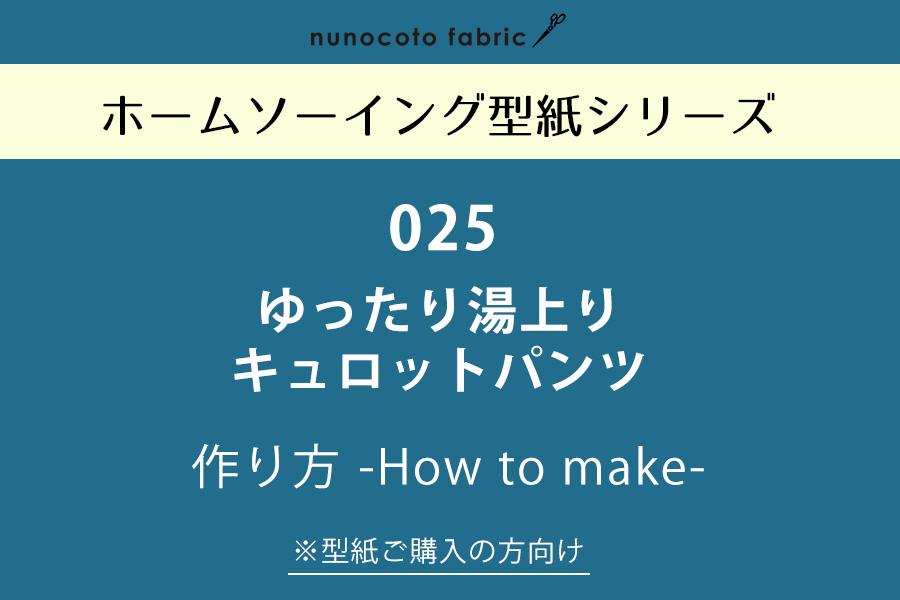 【ホームソーイング型紙シリーズ】No.025_ゆったり湯上りキュロットパンツ　作り方
