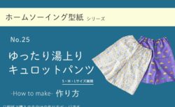 ゆったり湯上りキュロットパンツの作り方【ホームソーイング型紙シリーズNo.025】