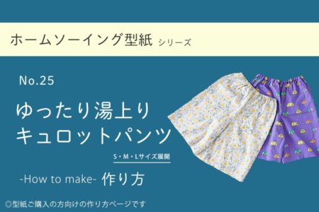 ゆったり湯上りキュロットパンツの作り方【ホームソーイング型紙シリーズNo.025】