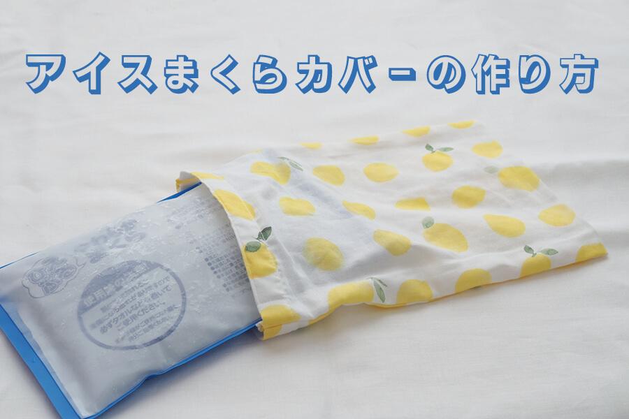 １枚の布でぴったりサイズが作れちゃう♪アイス枕カバーの作り方