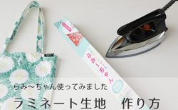 ラミネート生地作り方