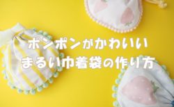 ポンポンテープの巾着袋作り方